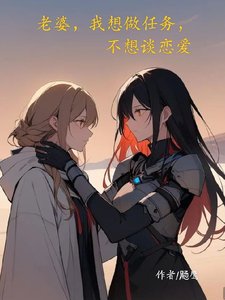 老婆,我想做任務,不想談戀愛