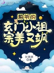 慕爺的玄門小祖宗美又颯